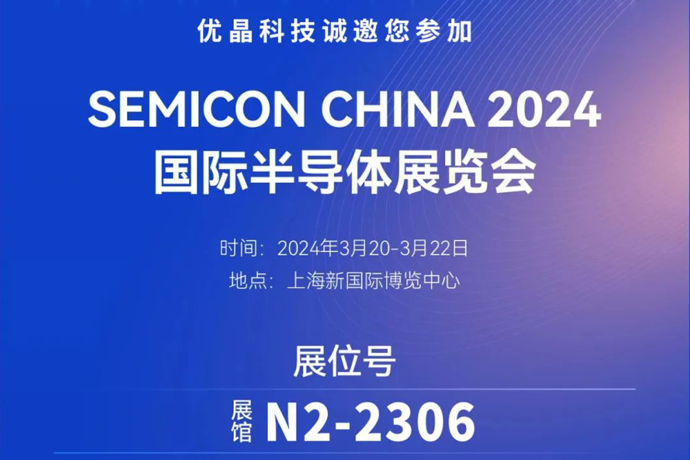 優(yōu)晶科技誠邀您參加SEMICON CHINA 展會(huì)